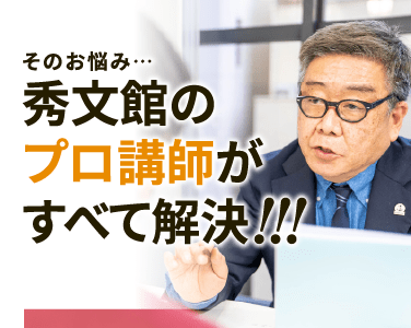 そのお悩み…秀文館のプロ講師がすべて解決